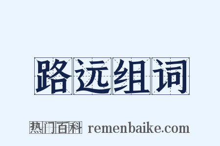 路远组词是什么意思的图片